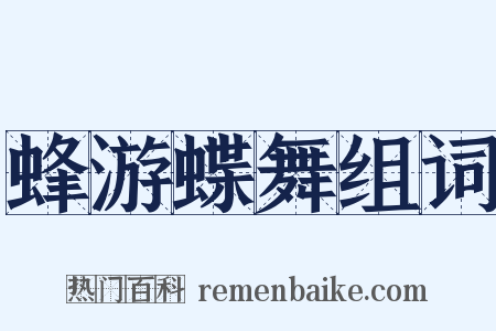 蜂游蝶舞组词是什么意思的图片